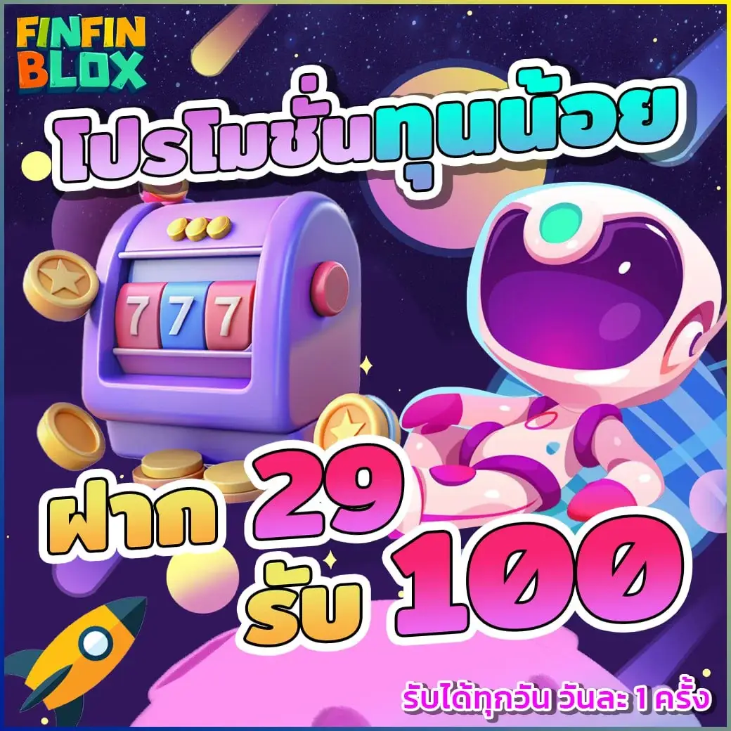 ฝาก29รับ100