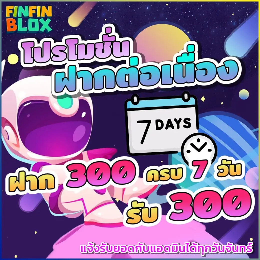 ฝาก7วันรับ300