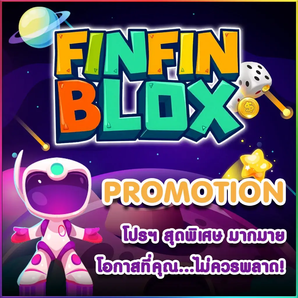 โปรโมชั่นสุดพิเศษจาก FinFinBlox